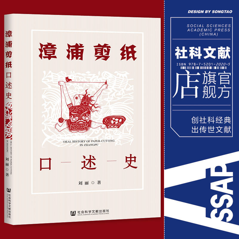现货 漳浦剪纸口述史 社会科学文献出版社 官方正版 202201