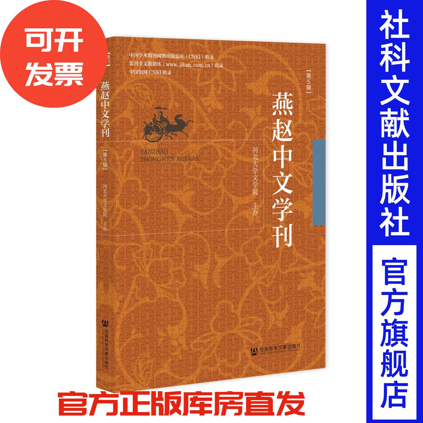 燕赵中文学刊(第5辑) 河北大学文学院 主办 社会科学文献出版社