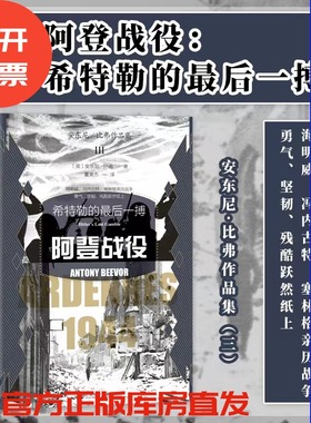 现货 阿登战役：希特勒的最后一搏 甲骨文丛书 安东尼·比弗(Antony Beevor)著  社会科学文献出版社 二战史 诺曼底登录 202310