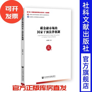 碳金融市场的国家干预法律机制 中国社会科学博士后文库 刘明明 著 社会科学文献出版社