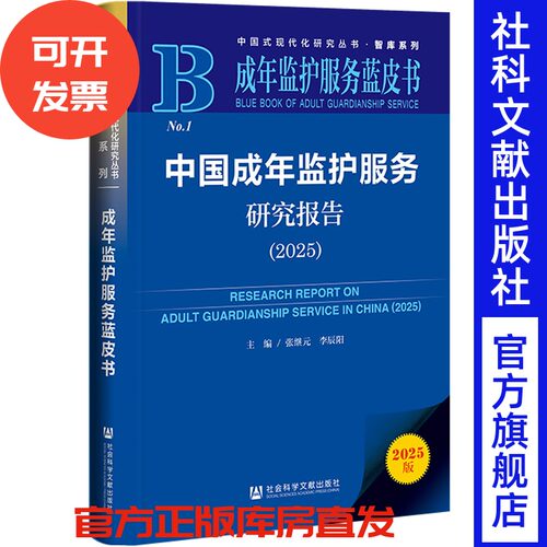 中国成年监护服务研究报告（2025） 张继元 李辰阳 主编 社会科学文献出版社