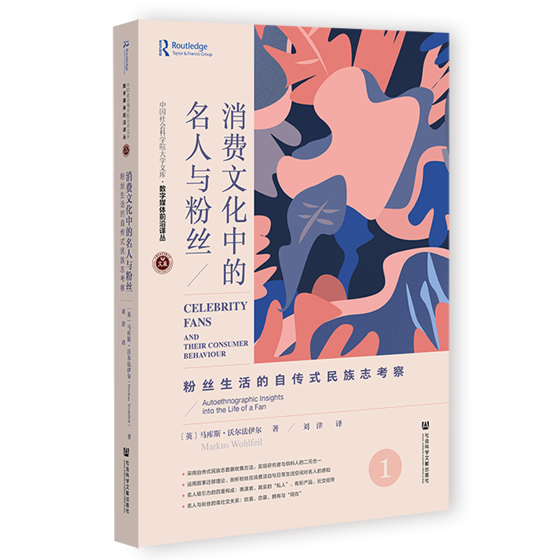 现货 消费文化中的名人与粉丝：粉丝生活的自传式民族志考察 官方正版 社会科学文献出版社 追星 周边 粉圈 娱乐圈 粉丝文化 爱豆