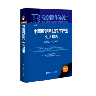 社会科学文献出版 中国智能网联汽车产业发展报告 智能网联汽车蓝皮书 2023 社 2024