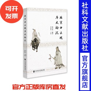 北京白云观历史钩沉 张兴发 编著;李信军 主审 社会科学文献出版社