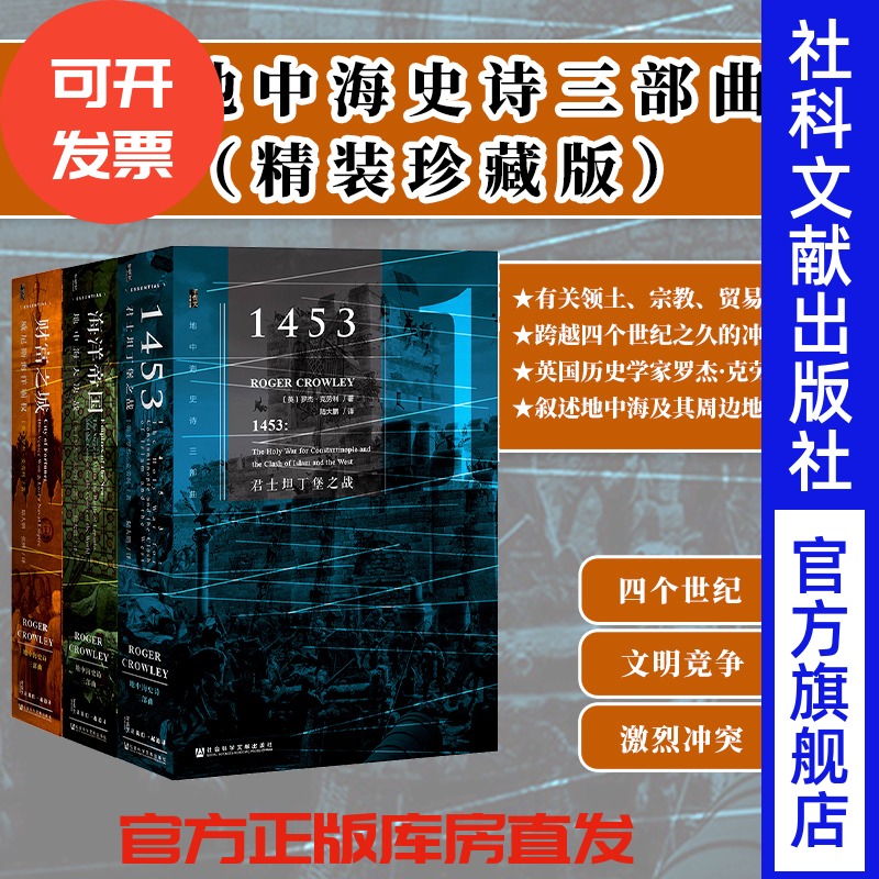 地中海史诗三部曲 精装珍藏版 全3册 甲骨文丛书 罗杰克劳利社科文献出版社官方正版君士坦丁堡之战财富之城海洋帝国热销 A