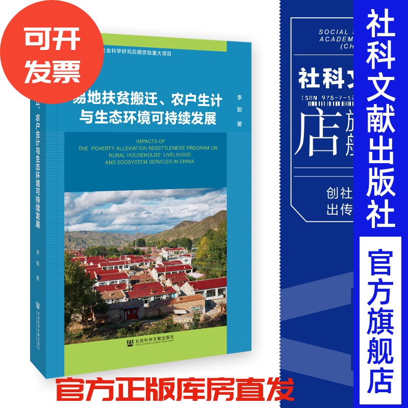 易地扶贫搬迁、农户生计李聪