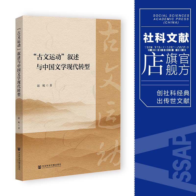 现货 "古文运动"叙述与中国文学现代转型 赵鲲 著 社会科学文献出版社