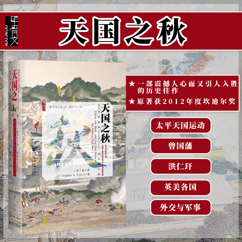 现货 天国之秋 甲骨文丛书 裴士锋 社会科学文献出版社 黄中宪 谭伯牛 太平天国 曾国藩 洪秀全 英国 基辛格 中国近代史 书籍/杂志/报纸 中国通史 原图主图