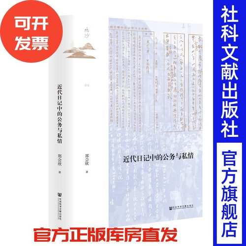 近代日记中的公务与私情 郑会欣 著 鸣沙 018 长沙大火 西南联大 国民政府 公务员 四大家族  陈克文 蒋介石 汪精卫