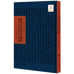 现货 因明入证理论略抄暨后疏 马德 吕义 主编吕义 吕洞达 编著 敦煌草书写本识粹 社会科学文献出版社官方正版 202112 XJ