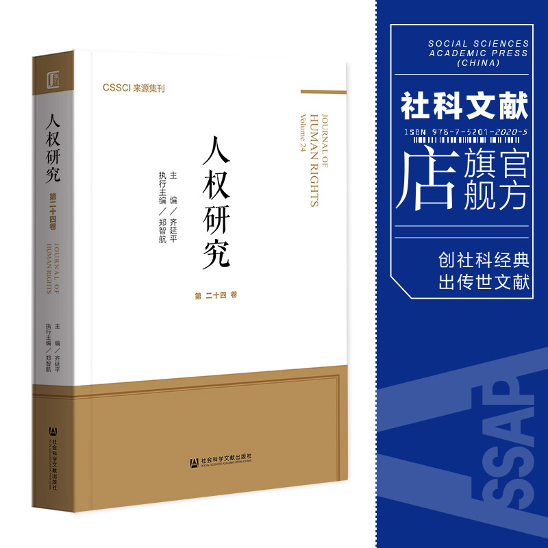 现货 官方正品 人权研究（第24卷）齐延平 主编社会科学文献出版社 社科文献202104 书籍/杂志/报纸 法学理论 原图主图