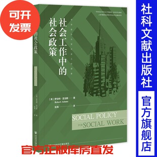 社会工作中的社会政策  [英]罗伯特·亚当斯(Robert Adams) 著 张海 译 华东政法大学社会工作译库  社会学教材