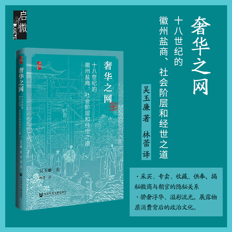 现货 奢华之网：十八世纪的徽州盐商、社会阶层和经世之道 吴玉廉 著 启微丛书 社会科学文献出版社 徽商 盐铁论 书籍/杂志/报纸 明清史 原图主图