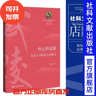 容美土司国家认同研究