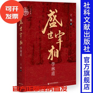 盛世宰相李林甫 丁俊 著 九色鹿系列 社会科学文献出版社 202601
