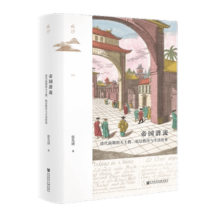 现货 帝国潜流:清代前期的天主教、底层秩序与生活世界 张先清著  鸣沙丛书 鸣沙005 社会科学文献出版社官方正版