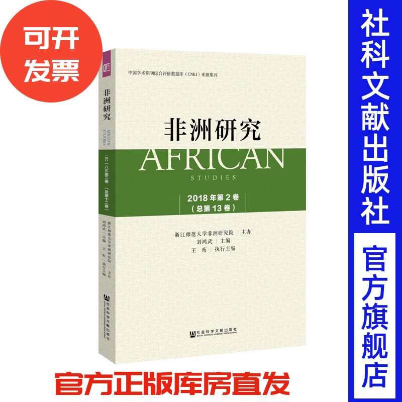 现货 非洲研究（2018年第2卷 总第13卷） 浙江师范大学非洲研究院（IASZNU）主办 中非关系 政治与国际关系 经济发展 历史教育文化