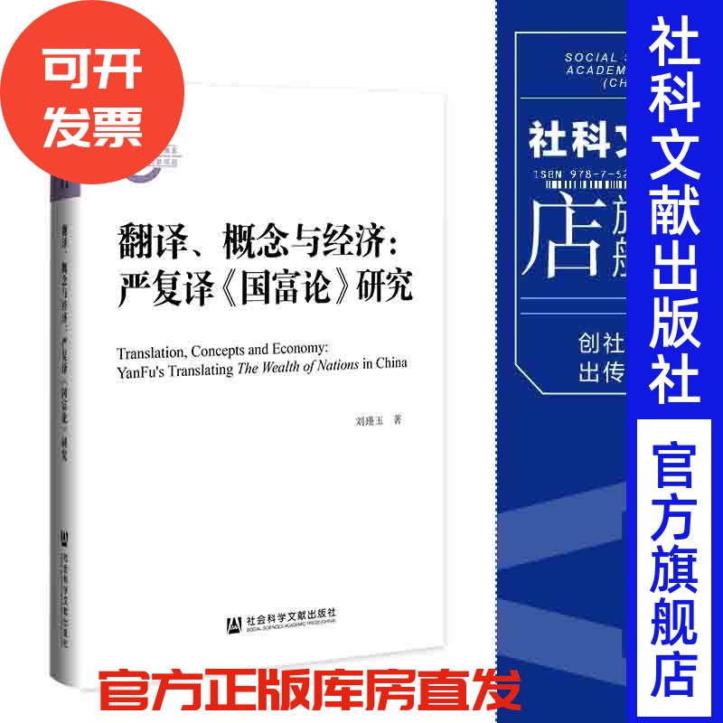 现货 官方正品 翻译、概念与经济—严复译《国富论》研究 国家社科基金后期资助项目 刘瑾玉著社会科学文献出版社 社科文献202105