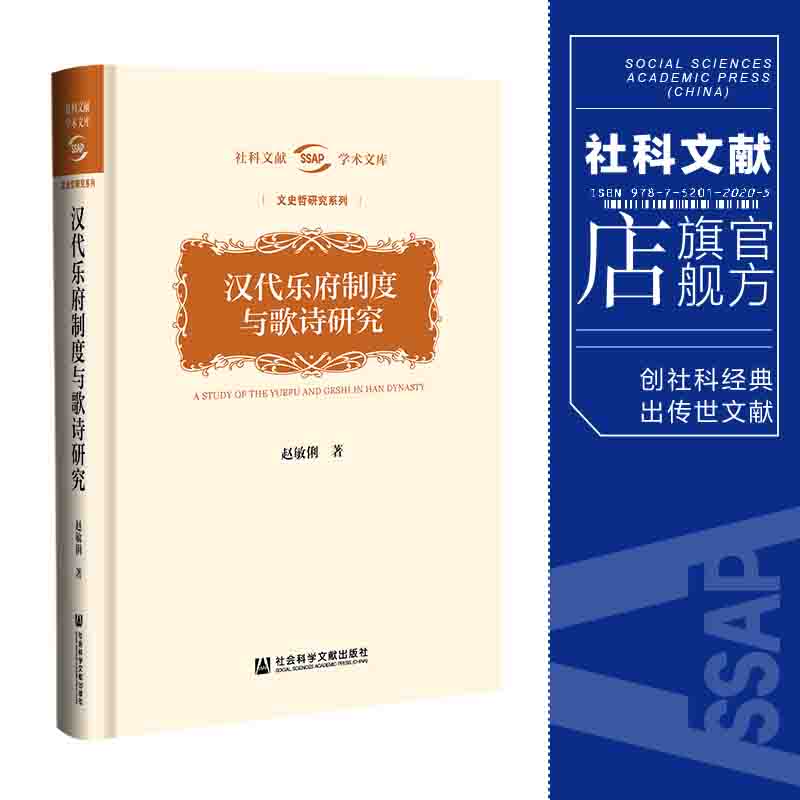 现货 汉代乐府制度与歌诗研究 赵敏俐 著 社科文献学术文库·文史哲研究系列 社会科学文献出版社官方正版  古典诗歌研究