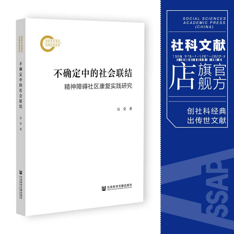 现货不确定中的社会联结：精神障碍社区康复实践研究国家社科基金后期资助项目社会科学文献出版社吴莹著