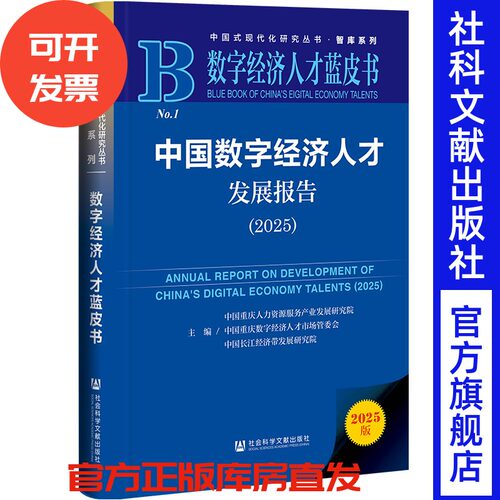 数字经济人才蓝皮书：中国数字经济人才发展报告（2025） 中国重庆人力资源服务产业发展研究院 社会科学文献出版社