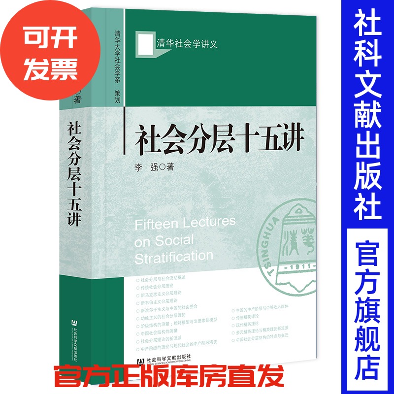 社会分层十五讲 李强 著 清华社会学讲义丛书 清华大学社会学系 策划 社会科学文献出版社 社会学经典教材