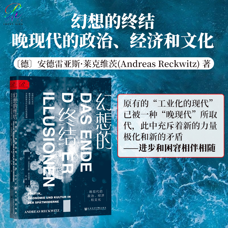 现货 幻想的终结：晚现代的政治、经济和文化 [德]安德雷亚斯·莱克维茨 著 巩婕 译 索恩丛书 后现代主义 特朗普 书籍/杂志/报纸 社会学 原图主图