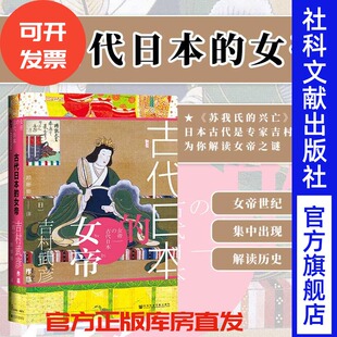 古事纪 女帝 社官方正版 古代日本 日本书纪 奈良热销 吉村武彦 飞鸟 甲骨文丛书 社会科学文献出版 日本天皇 日本史