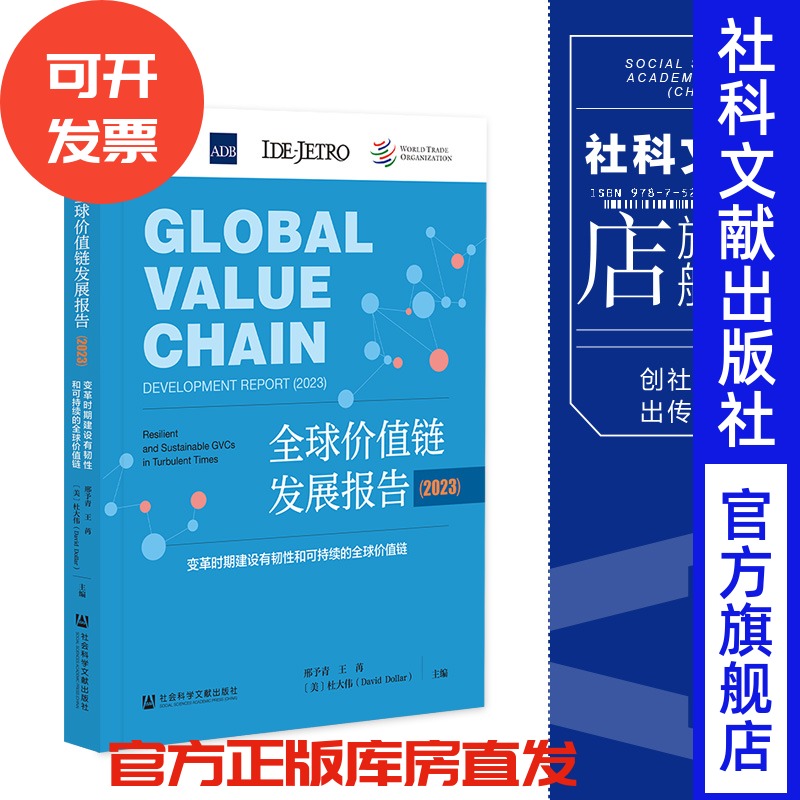 现货 全球价值链发展报告（2023）：变革时期建设有韧性和可持续的全球价值链  邢予青 王苒 [美]杜大伟 主编 社会科学文献出版社