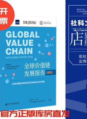 现货 全球价值链发展报告（2023）：变革时期建设有韧性和可持续的全球价值链  邢予青 王苒 [美]杜大伟 主编 社会科学文献出版社