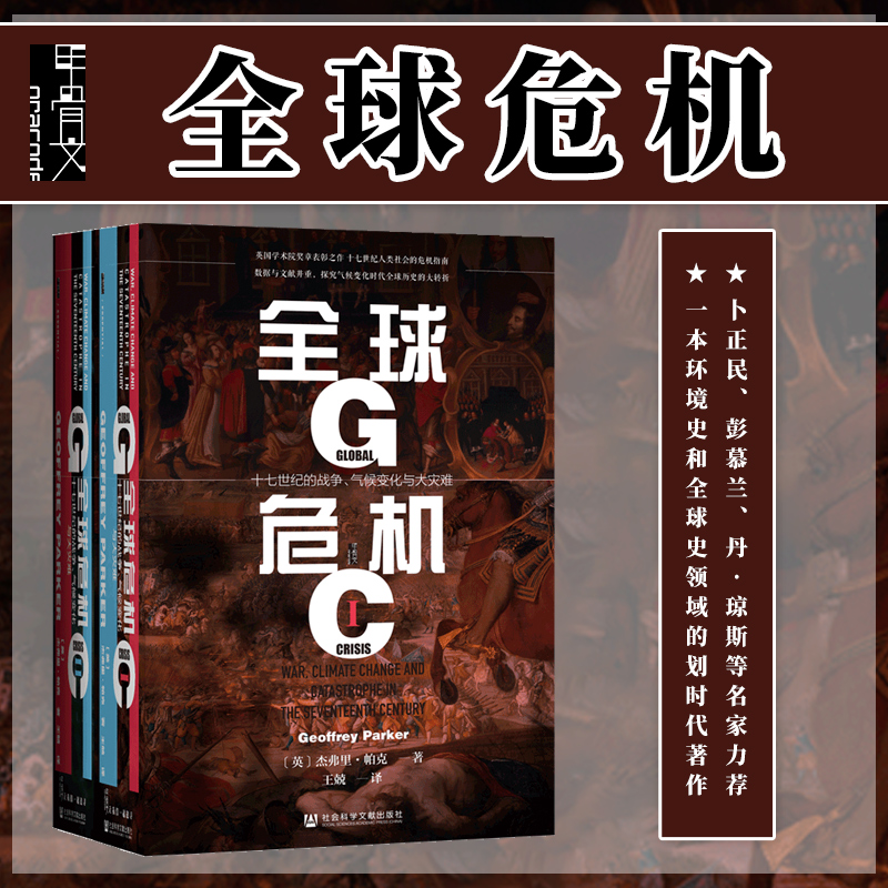 包邮 全球危机 十七世纪的战争 气候变化与大灾难 全2册  甲骨文丛书 杰弗里帕克 社会科学文献出版社官方正版 查理五世传热销 C 书籍/杂志/报纸 世界通史 原图主图