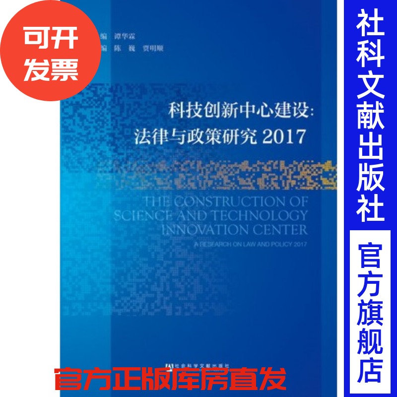 现货 官方正版 科技创新中心建设:法律与政策研究2017 谭华霖 主编;陈巍 贾明顺 副主编 社会科学文献出版社 201712