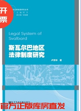 现货 官方正版 斯瓦尔巴地区法律制度研究 卢芳华 著 极地法律制度研究丛书 社会科学文献出版社 201712