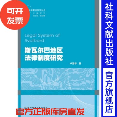 现货 官方正版 斯瓦尔巴地区法律制度研究 卢芳华 著 极地法律制度研究丛书 社会科学文献出版社 201712