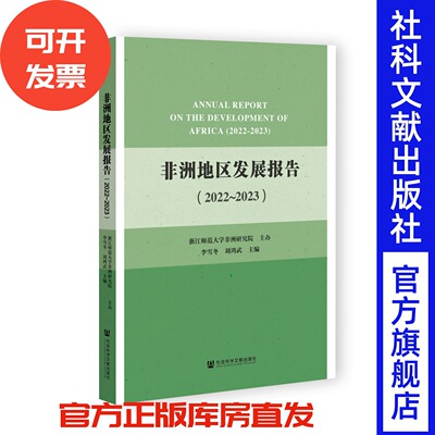 非洲地区发展报告（2022~2023）李雪冬 刘鸿武 主编 社会科学文献出版社