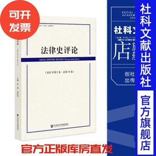 刘昕杰 里赞 主编 社会科学文献出版 202305 法律史评论 社 2022年第2卷·总第19卷