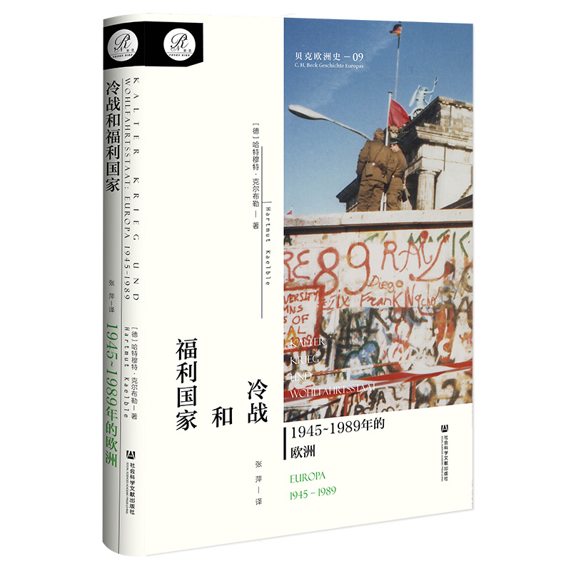 现货包邮 贝克欧洲史·卷九 《冷战和福利国家：1945~1989年的欧洲》[德]哈特穆特·克尔布勒 著 索恩 官方正版 冷战 柏林墙 美苏