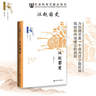 社会科学文献出版 社官方正版 三国西晋 世间之盐丛书 匈奴刘渊热销 魏晋南北朝 周伟洲 中国史 汉赵国史 十六国史新编