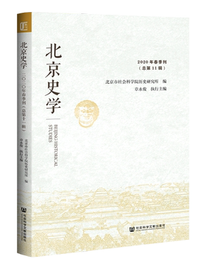 现货 官方正版 北京史学 2020年春季刊（总第11辑） 北京市社会科学院历史研究所 编;章永俊 执行主编 社科文献学术集刊 fj