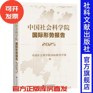 中国社会科学院国际形势报告（2025）中国社会科学院国际研究学部 编 社会科学文献出版社