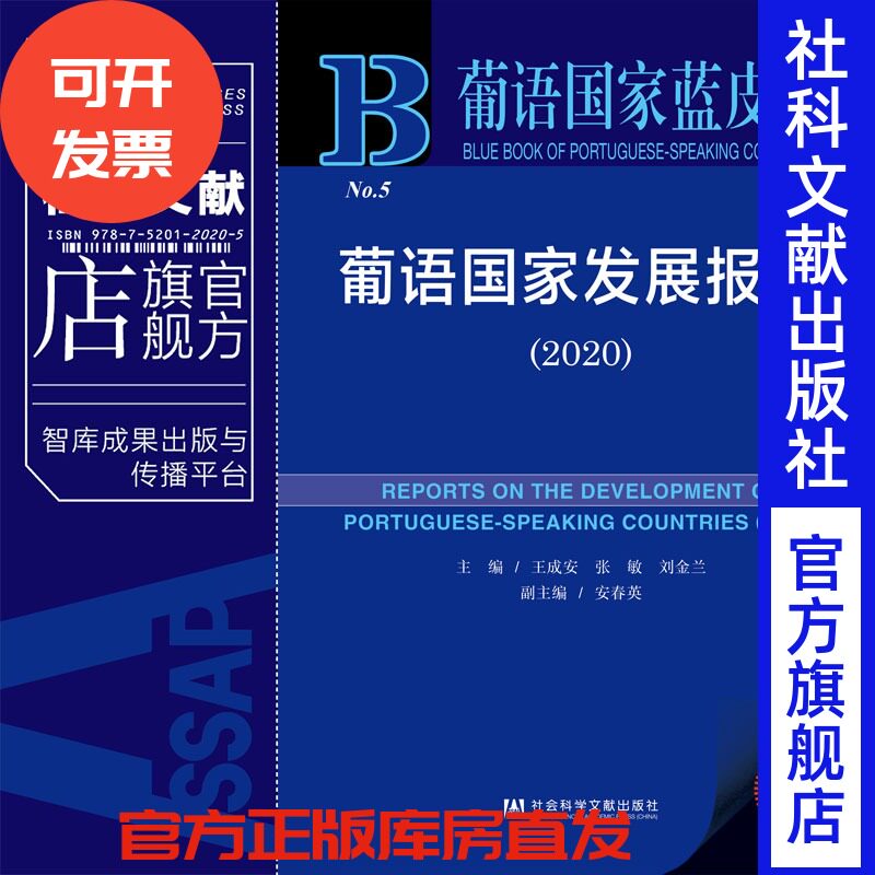 现货 官方正版 葡语国家发展报告（2020）王成安 主编 葡语国家蓝皮书 社会科学文献出版社 社科文献 葡萄牙语 巴西