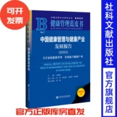 主编;朱玲 陈志恒 唐世琪 中国健康管理与健康产业发展报告 宋震亚 武留信 健康管理蓝皮书 副主编 2025 社会科学文献出版 社