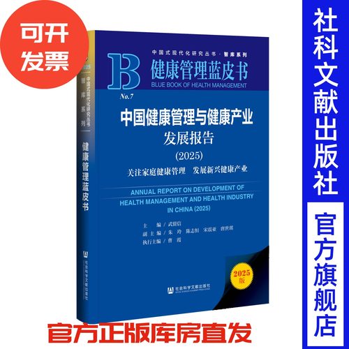 中国健康管理与健康产业发展报告 （2025）武留信 主编;朱玲 陈志恒 宋震亚 唐世琪 副主编 健康管理蓝皮书 社会科学文献出版社
