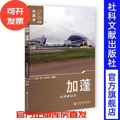 现货 加蓬  列国志  游滔 安春英 编著 社会科学文献出版社