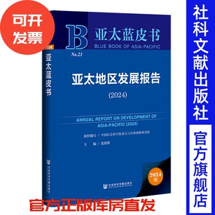 社会科学文献出版 亚太地区发展报告 主编 沈铭辉 社 2024