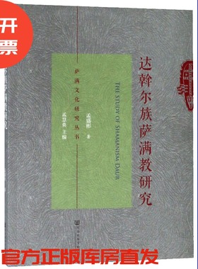 现货 官方正版 达斡尔族萨满教研究 孟盛彬 著 201903SH9787520142670HCN3P75TX