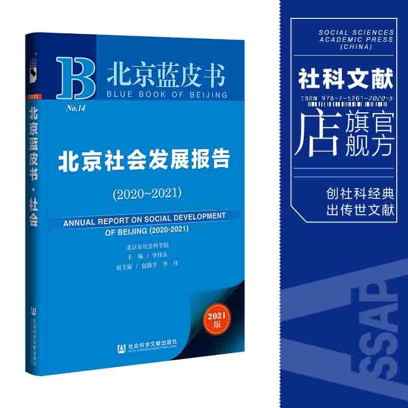 现货  北京社会发展报告(2020-2021)李伟东 主编;包路芳 李洋 副主编