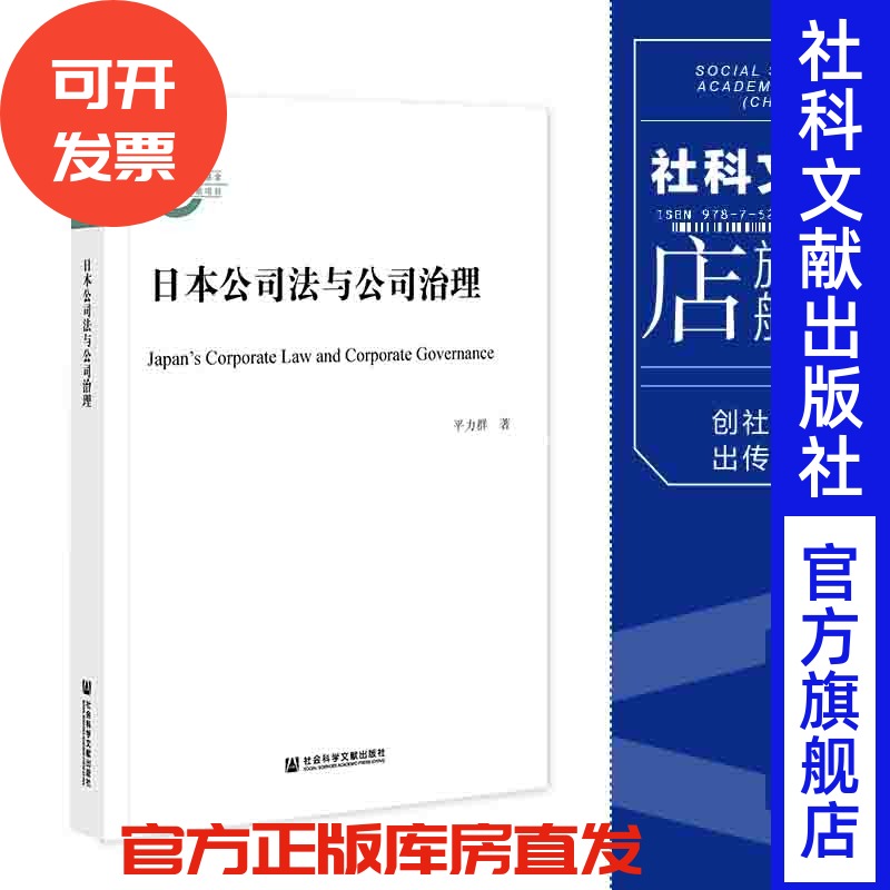 日本公司法与公司治理 平力群 著 国家社科基金后期资助项目 社会科学文献出版社 202111