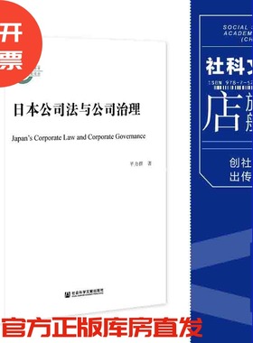 日本公司法与公司治理 平力群 著 国家社科基金后期资助项目 社会科学文献出版社 202111