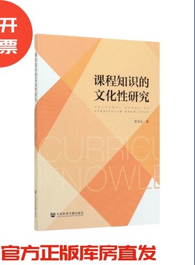现货 官方正版 课程知识的文化性研究 张金运 著 201912SH9787520153775CGN3P75TX